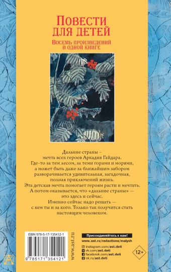 Повести для детей. Восемь произведений в одной книге