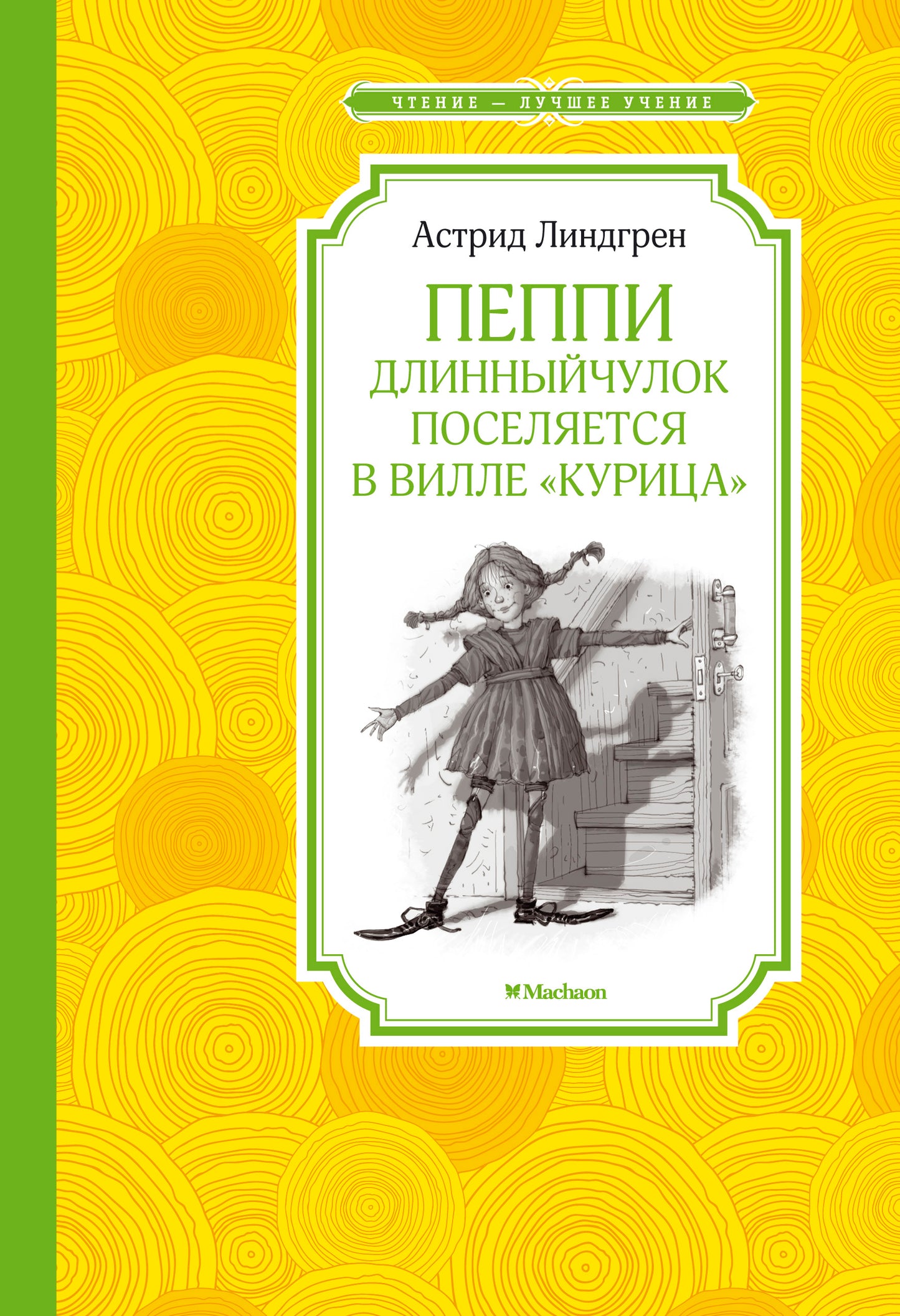 Пеппи Длинныйчулок поселяется в вилле "Курица"