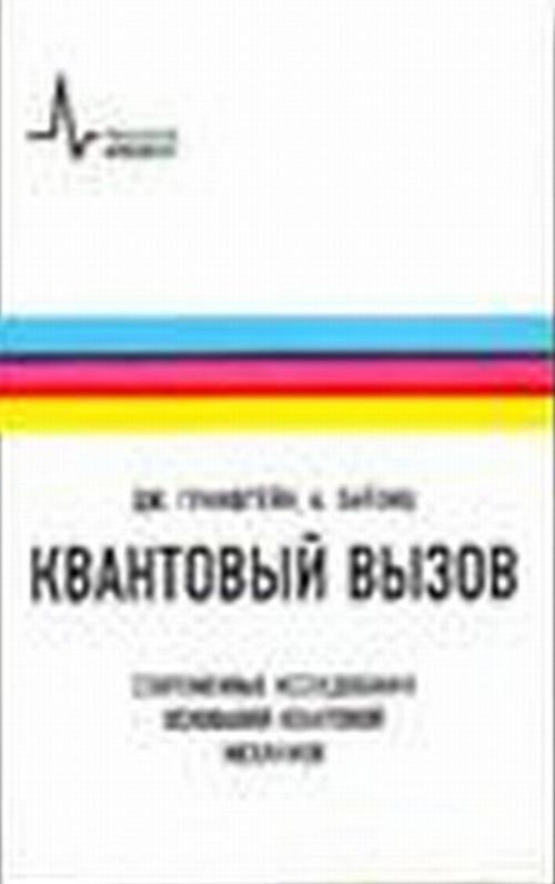 Квантовый вызов. Современные исследования оснований квантовой механики (пер.с англ.)