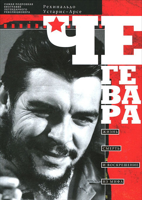 C'est Guevara. Жизнь, смерть и воскрешение из мифа