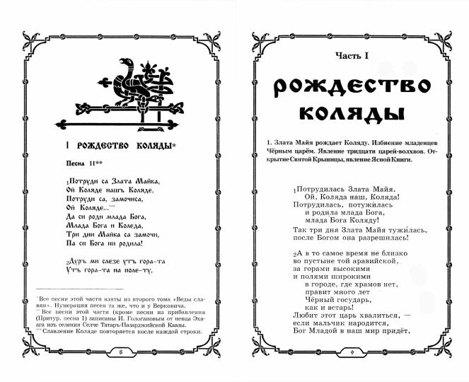 Славянские Веды. 2-e изд.