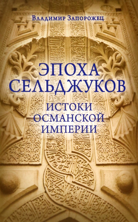 Эпоха Сельджуков. Истоки Османской империи