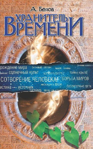 Хранитель времени. 3-e изд. Сотворение человека и других разумных существ