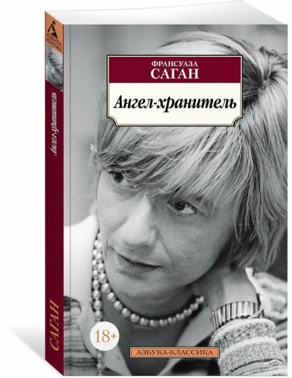 Ангел-хранитель