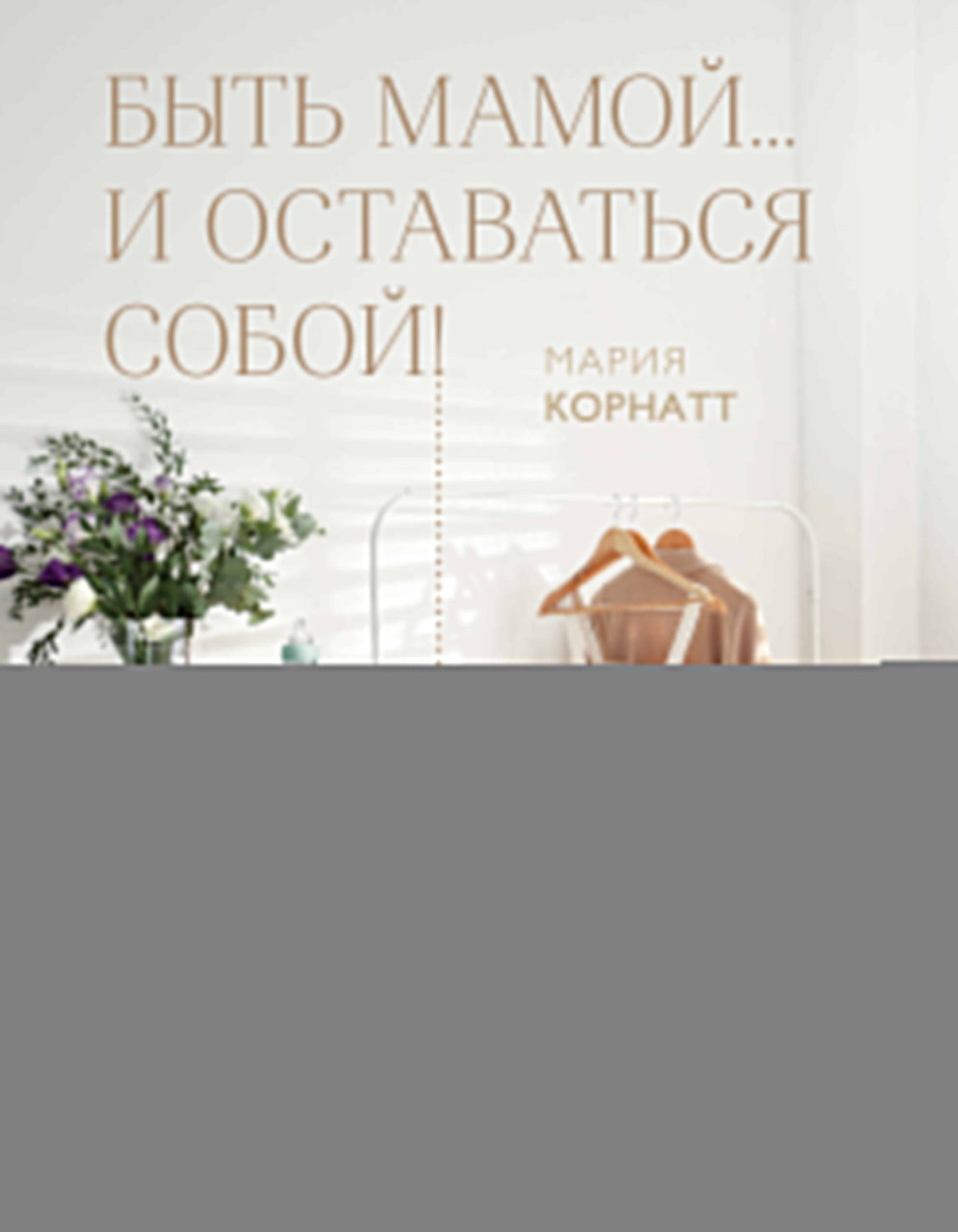 Быть мамой...и оставаться собой! Beaucoup de livres sur les femmes