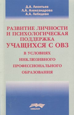 Леонтьев Д.А., Александрова Л.А., Лебедева А.А. Les connaissances et la psychologie peuvent être prises en charge par l'Organisation dans le cadre d'activités professionnelles incluses