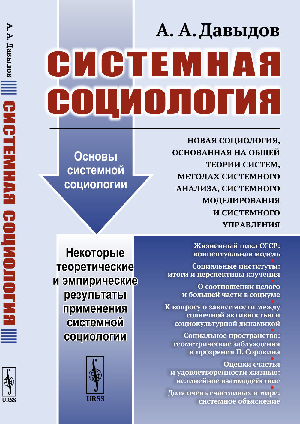 La sociologie systémique. La nouvelle sociologie, l'étude des théories actuelles du système, les méthodes d'analyse du système, la modélisation et la mise en œuvre du système