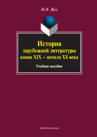 История зарубежной литературы конца XIX – начала XX века: учеб. пособие