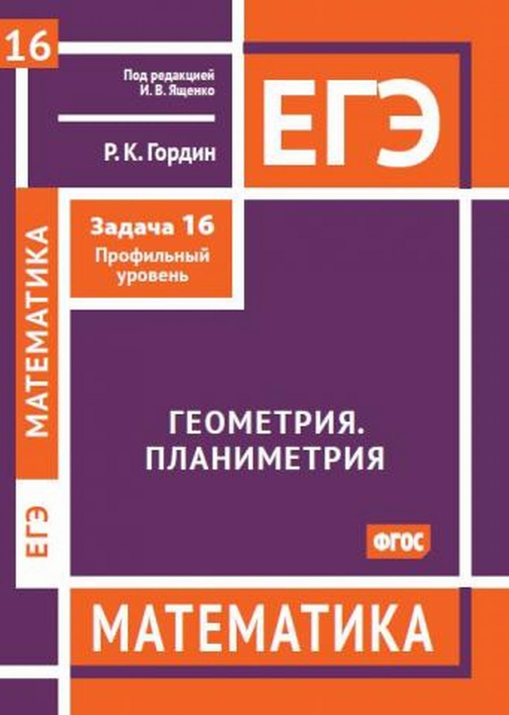 ЕГЭ. Mathématique. Géométrie. Planimétrie. Задача 16 (profilnый уровень). Пособие для подготовки к ЕГЭ