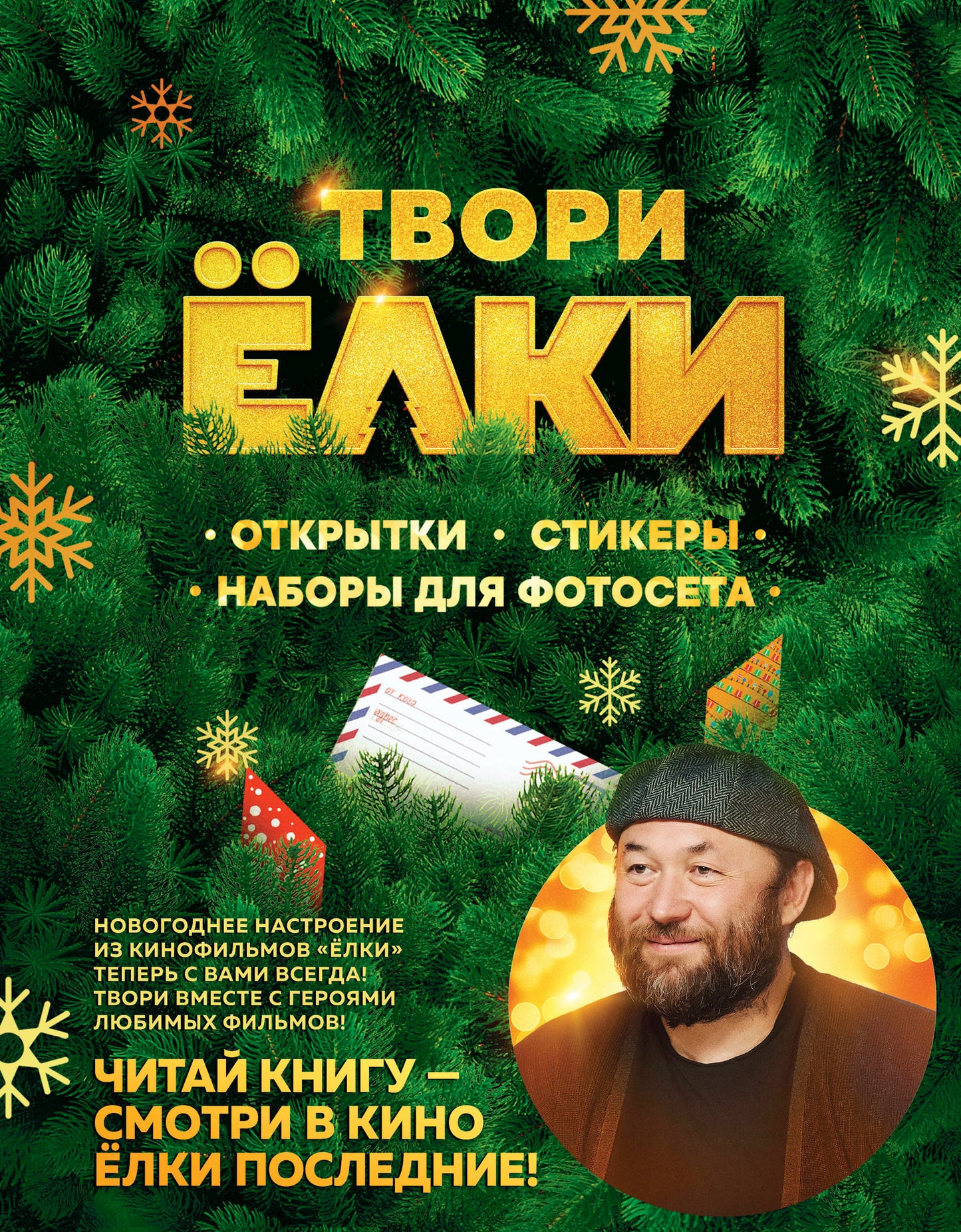 ТВОРИ ЁЛКИ. Открытки, стикеры, наборы для фотосета