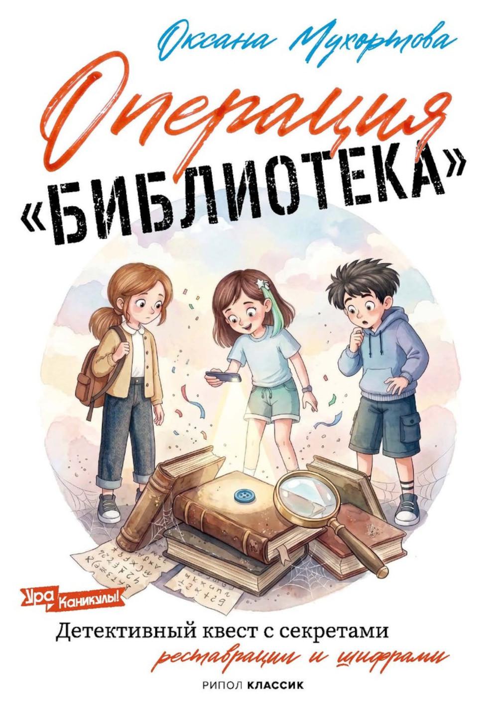 Операция «Библиотека». Мухортова О.Б.