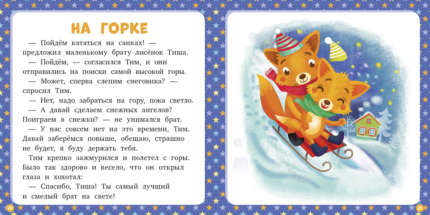 НГ19, ПпЕ, НГ. 17 histoire et intrigues pour la première fois. Зима/Данилова Л.