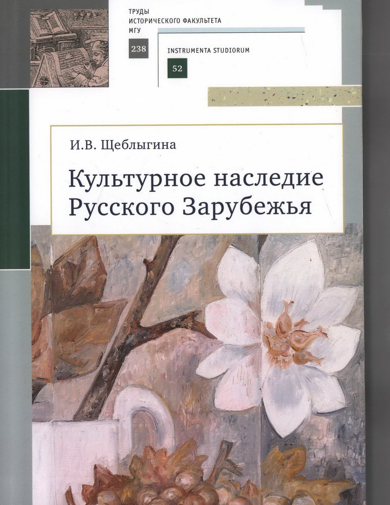 Щеблыгина И.В. Культурное наследие Русского Зарубежья. La posologie la plus simple