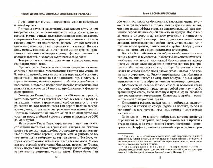Intervention britannique à Washington. Le groupe «Данстерфорс» в борьбе за бакинскую нефть