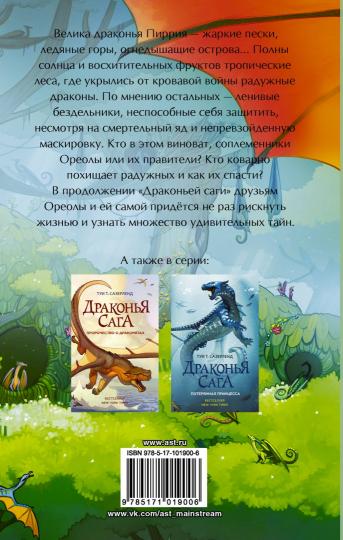 La saga dragon. Скрытое королевство