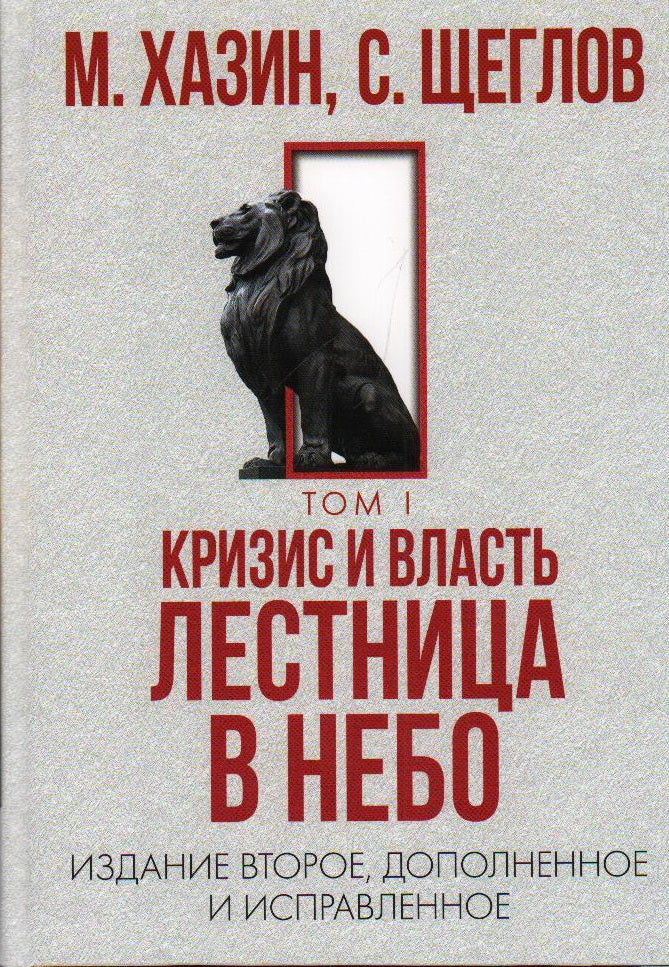 Crise et explosion. Том I и Том II (комплект из 2-х книг). Хазин М.Л., Щеглов С.И.