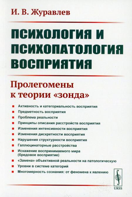 Психология и психопатология восприятия: Пролегомены к теории "зонда" (обл.). 3-е изд., стер