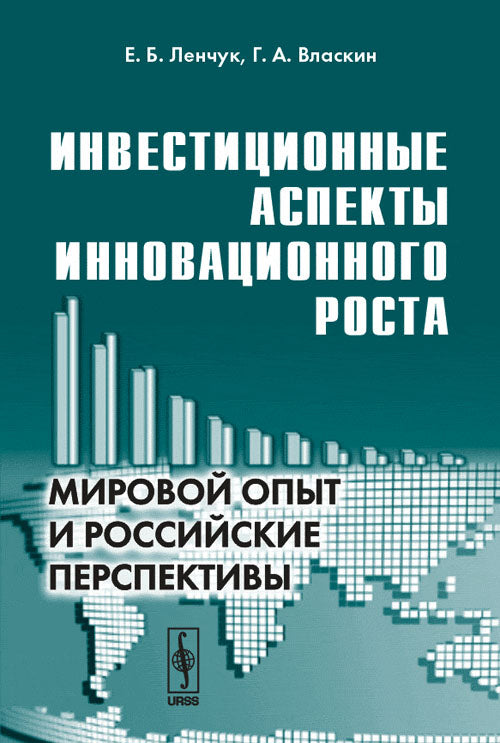 Инвестиционные аспекты инновационного роста: Мировой опыт и российские перспективы