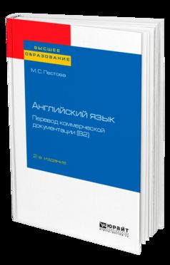 Английский язык: перевод коммерческой документации (b2) 2-е изд. , par. Je suis d'accord. Учебное пособие для вузов