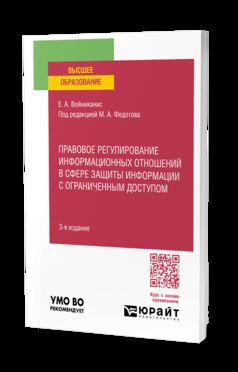 ПРАВОВОЕ РЕГУЛИРОВАНИЕ ИНФОРМАЦИОННЫХ ОТНОШЕНИЙ В СФЕРЕ ЗАЩИТЫ ИНФОРМАЦИИ С ОГРАНИЧЕННЫМ ДОСТУПОМ 3-е изд., пер. je suis d'accord. Учебное пособие для вузов