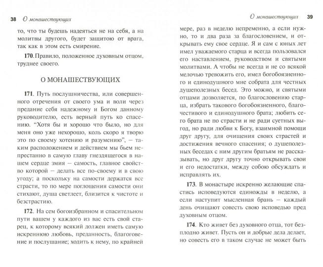 430 отеческих советов как правильно устроить свою духовную жизнь. На основании писаний святых отцов и подвижников благочестия