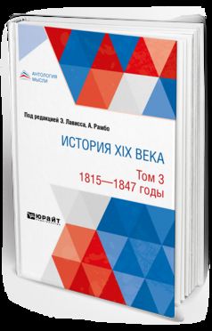 ИСТОРИЯ XIX ВЕКА В 8 ТОМАХ. ТОМ 3. 1815-1847 ГОДЫ