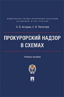 Прокурорский надзор в схемах.Уч. пос.-М.:Проспект.Академия ФСИН России,2024. /=245877/