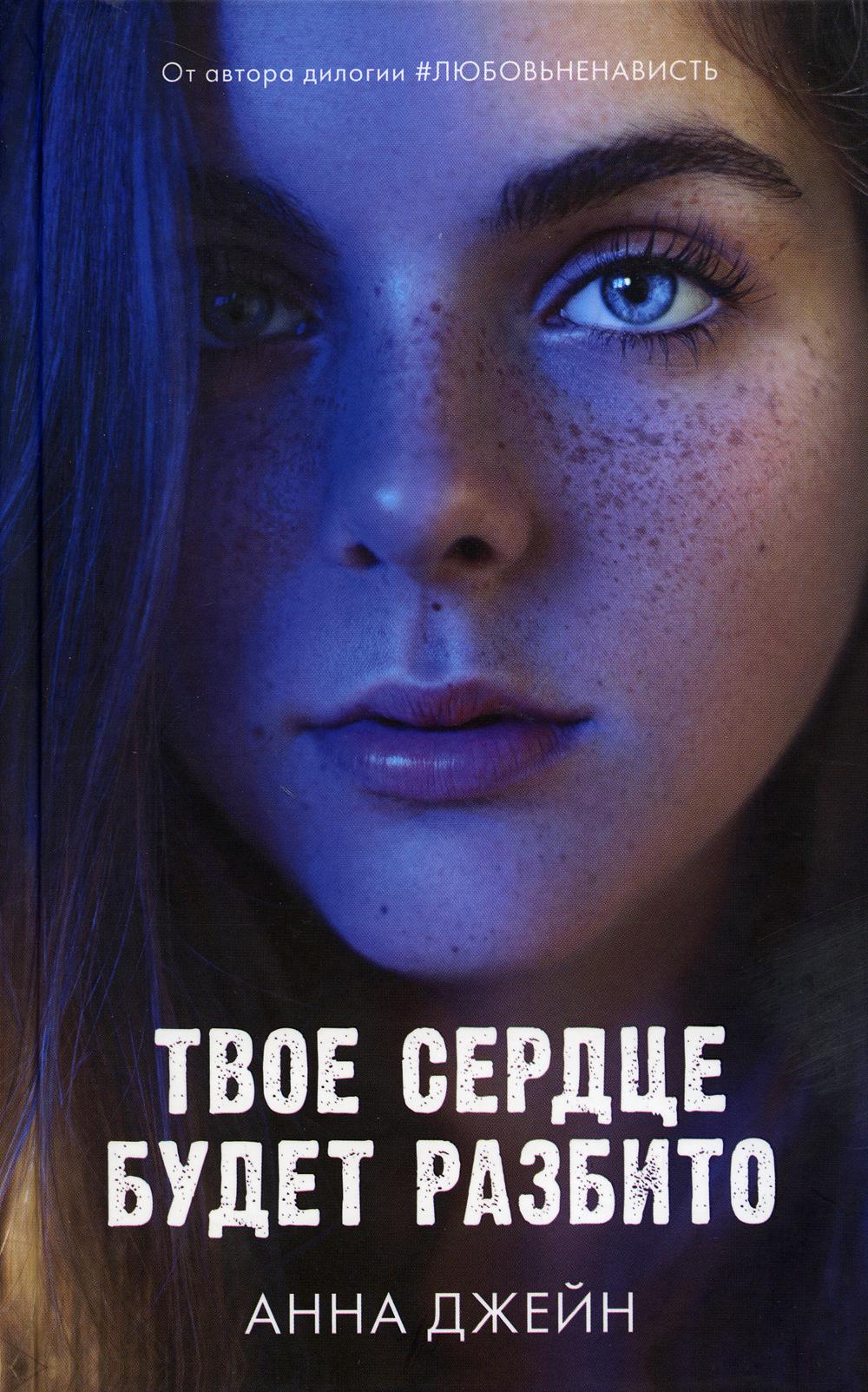 Jeune adulte. Романы Анны Джейн. Твое сердце будет разбито (оф.1)