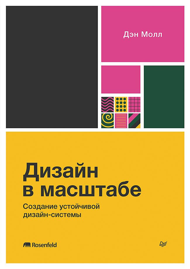 Дизайн в масштабе. Создание устойчивой дизайн-системы