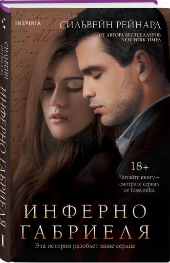 Инферно Габриеля (#1)