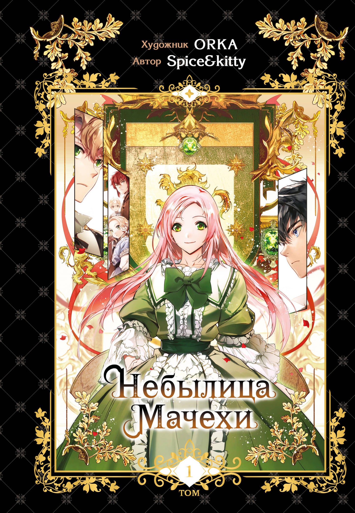 Небылица мачехи. Tome 1