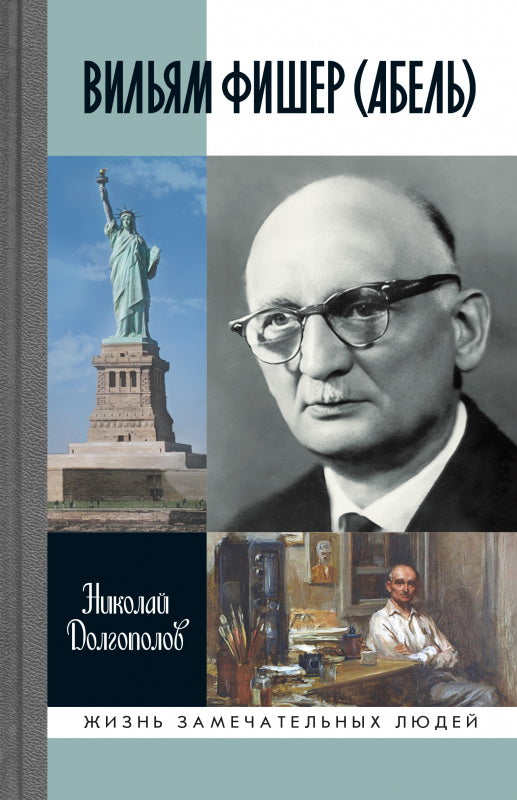 Вильям Фишер (Абель), 5-е изд., перераб. и доп.