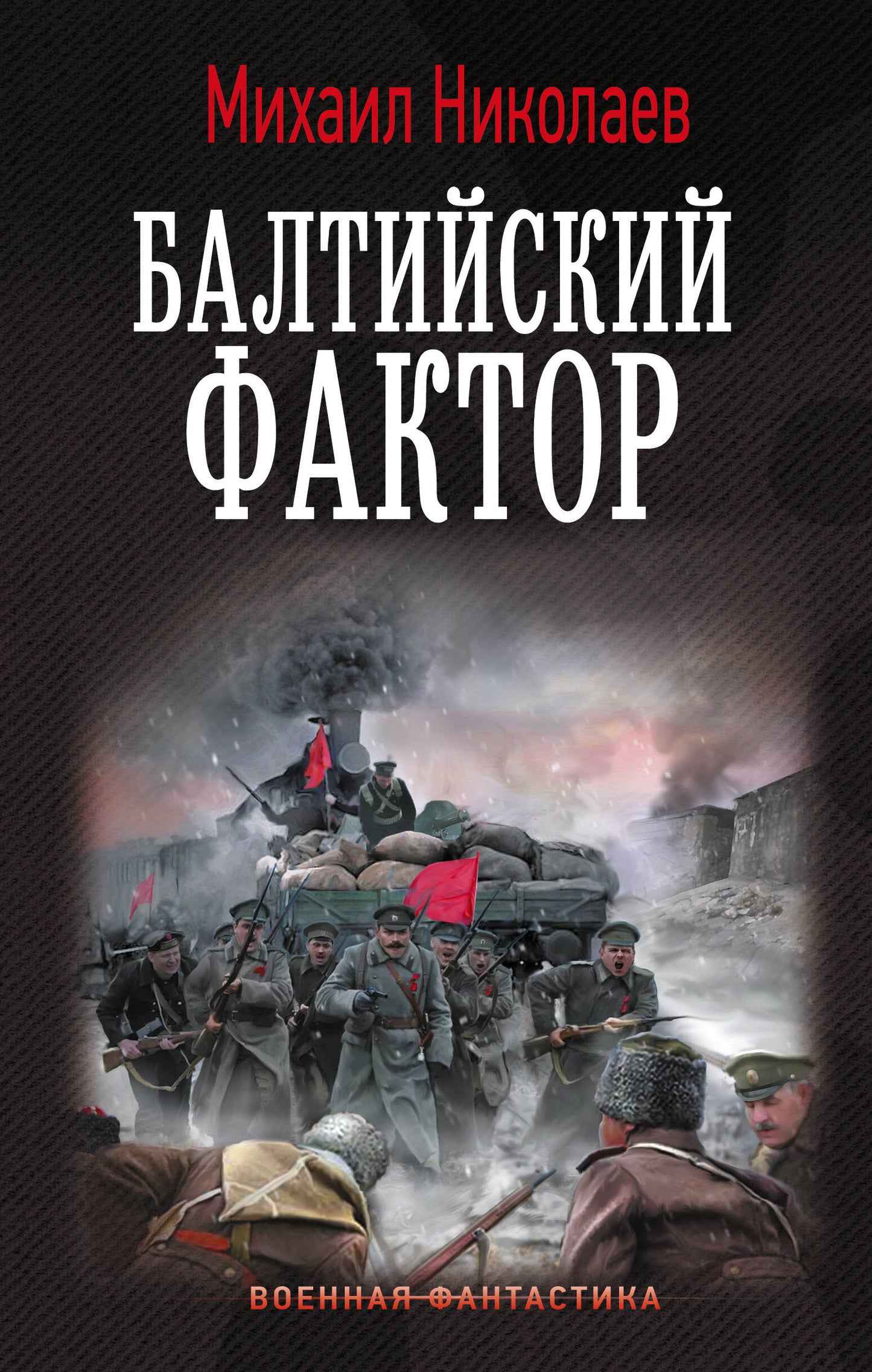 Балтийский фактор