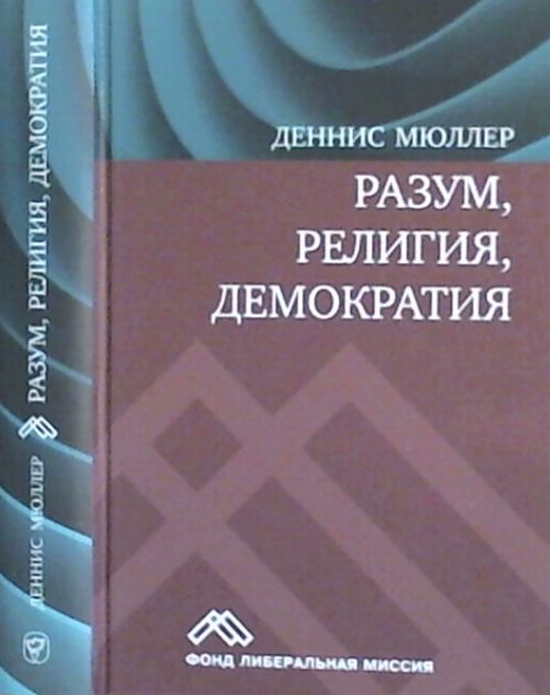 Разум, религия, демократия