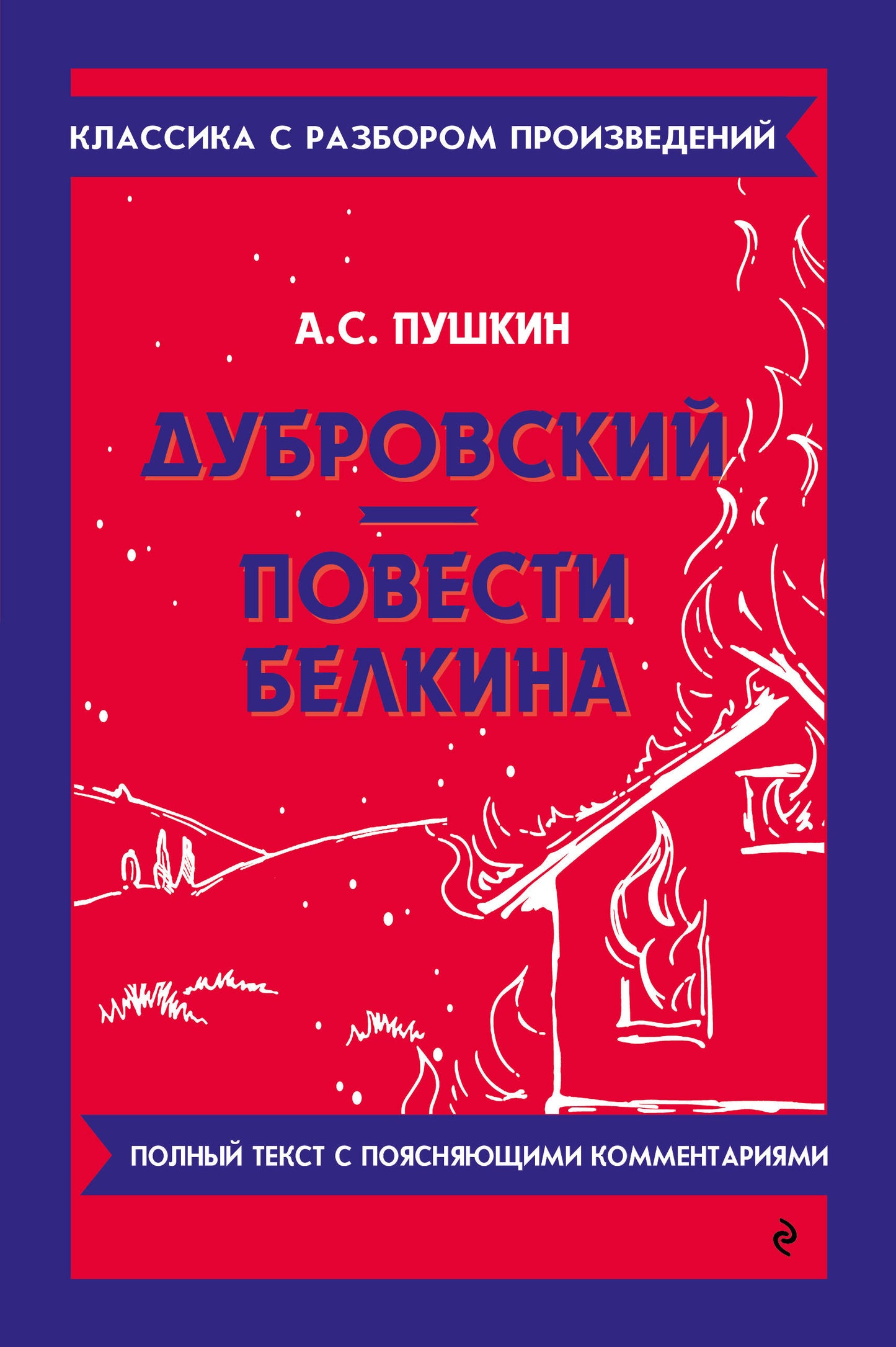 Дубровский. Повести Белкина_