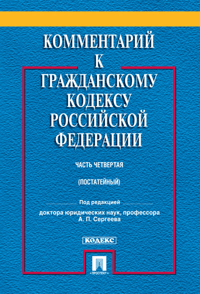 Commentaires sur ГК РФ(постатейный, учебно-практический) к Ч.4.-М.:Проспект,2024. /=237495/