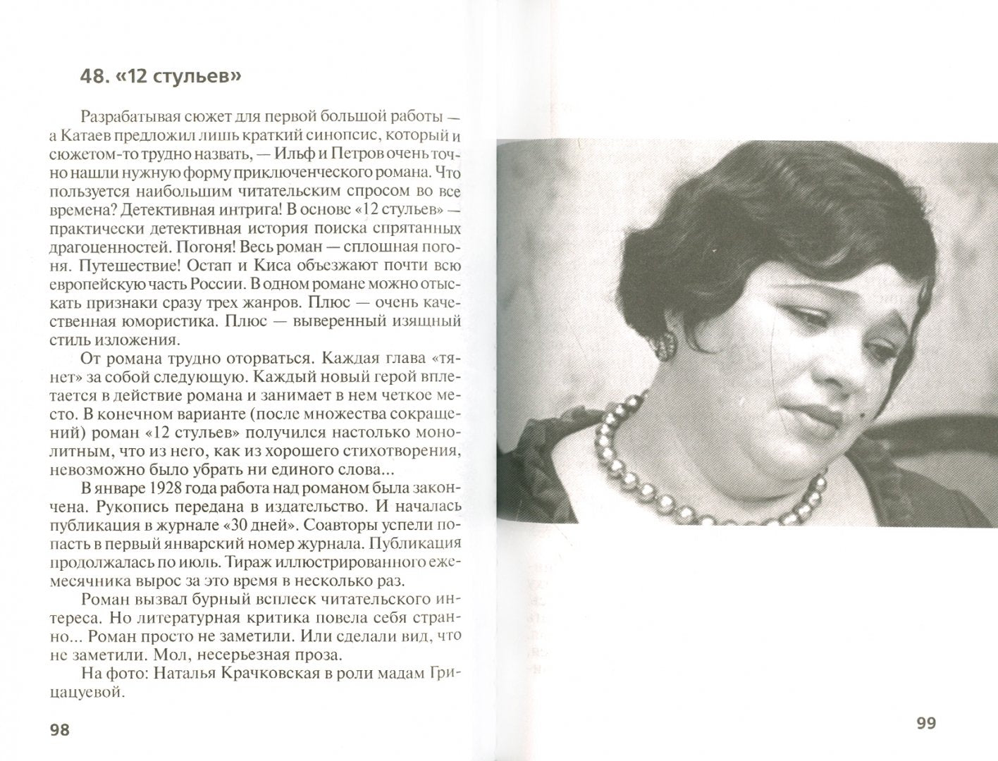 Илья Ильф и Евгений Петров : Киса, Ося и все остальные. Надеждин Н.Я.