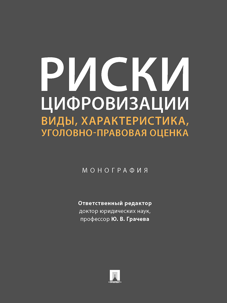 Риски цифровизации: виды, характеристика, уголовно-правовая оценка. Монография.-М.:Проспект,2024. /=243088/