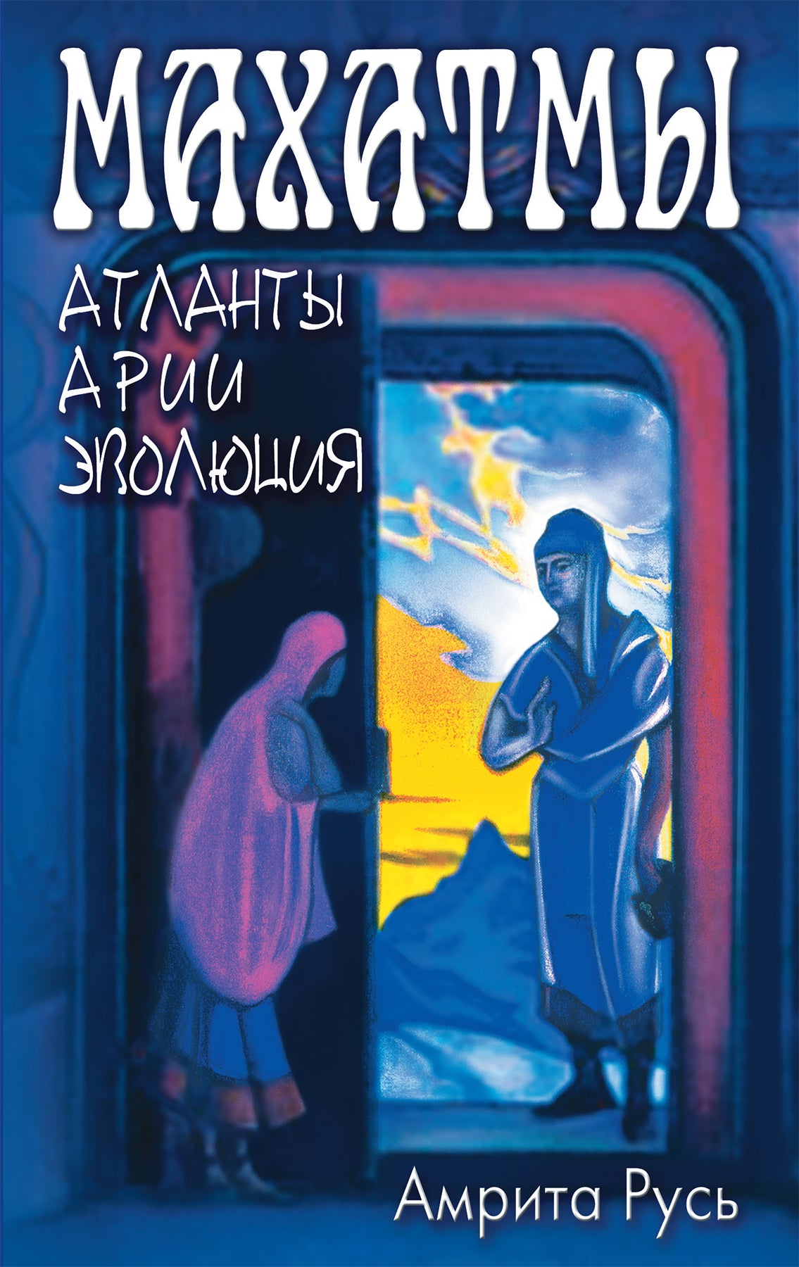 Махатмы: Атlantы, Арии, Эволюция. 2-e jour