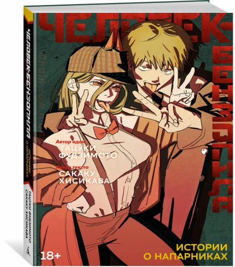 Человек-бензопила. Histoires des personnages
