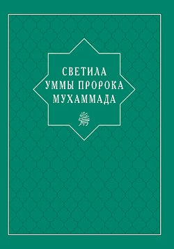 Светила уммы пророка Мухаммада. Абувов И.М. и др.