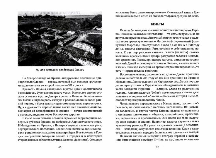 Предки наших предков - 1. Предистория государства Российского