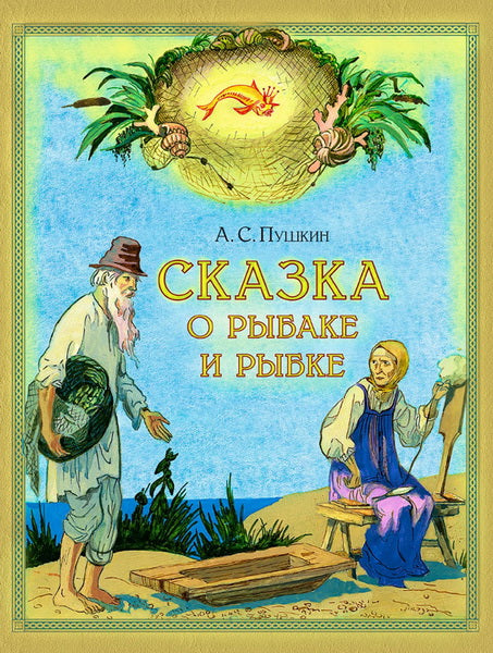 Сказка о рыбаке и рыбке. Художник Дехтерёв