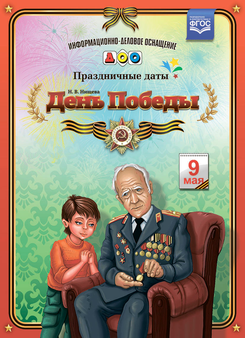 День Победы. Праздничные даты. ФГОС.