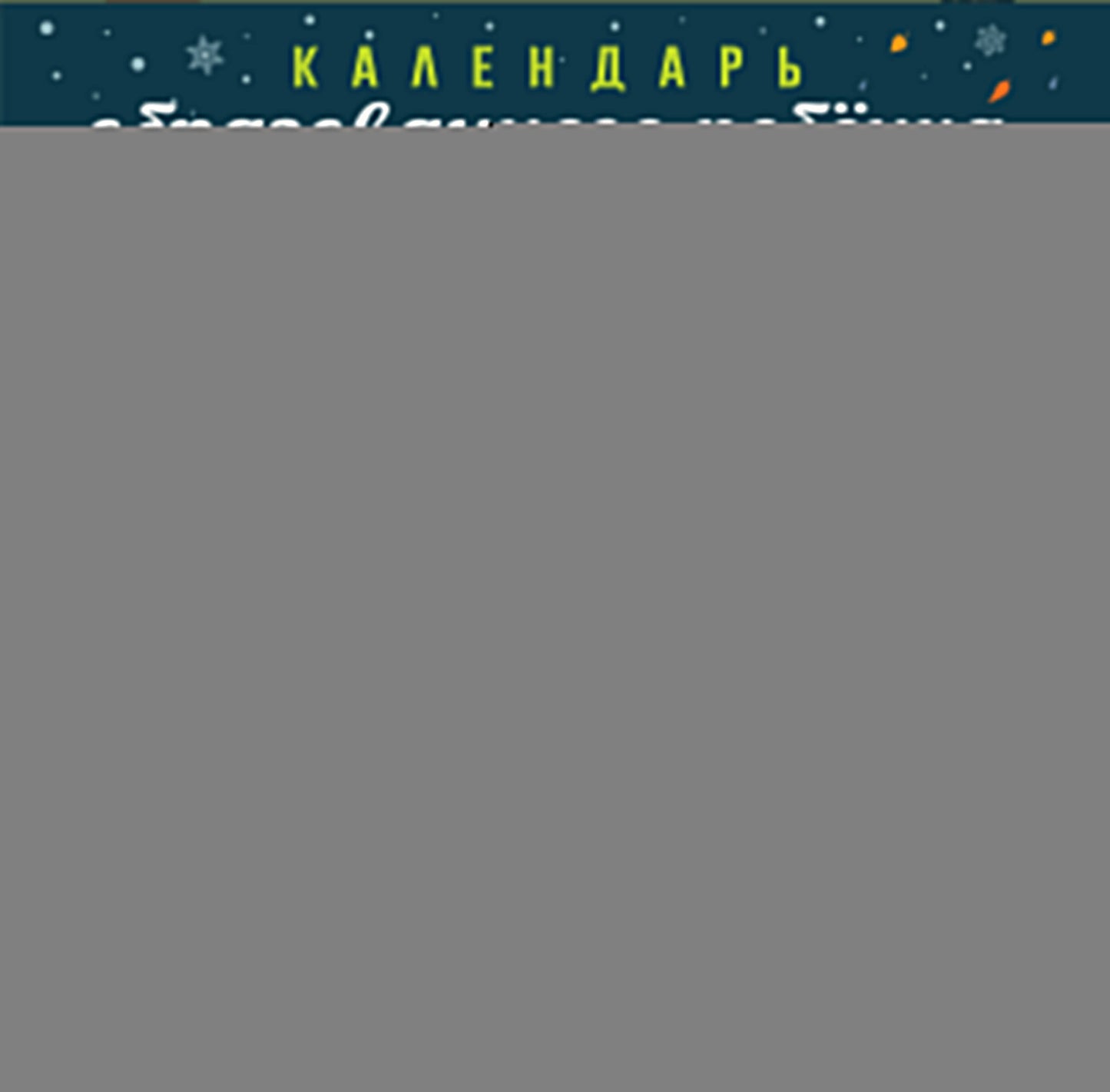 Календарь с дополненной реальностью для образованного ребенка