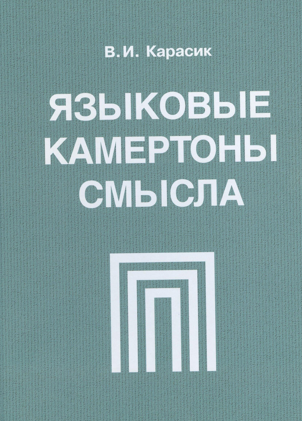 Языковые камертоны смысла: monographie