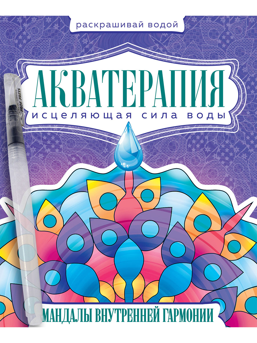 ВОДНАЯ РАСКРАСКА с кисточкой "Акватерапия". Mandalas pour hommes et femmes
