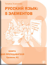 Mettez les éléments. Книга для преподавателя. A1. (Livre + CD)