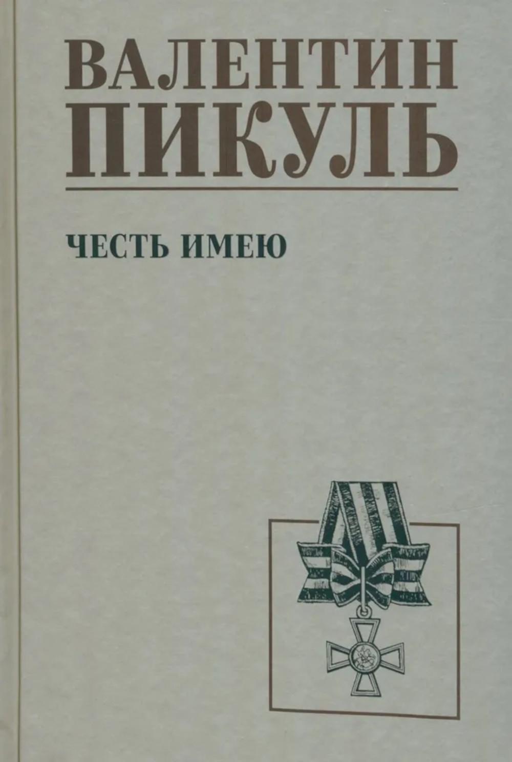 Честь имею. Исповедь офицера российского Генштаба (12+)