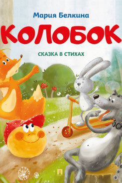 Colobok. Сказка в стихах.-М.:Проспект, 2024. (Серия «Расту с книгой»).
